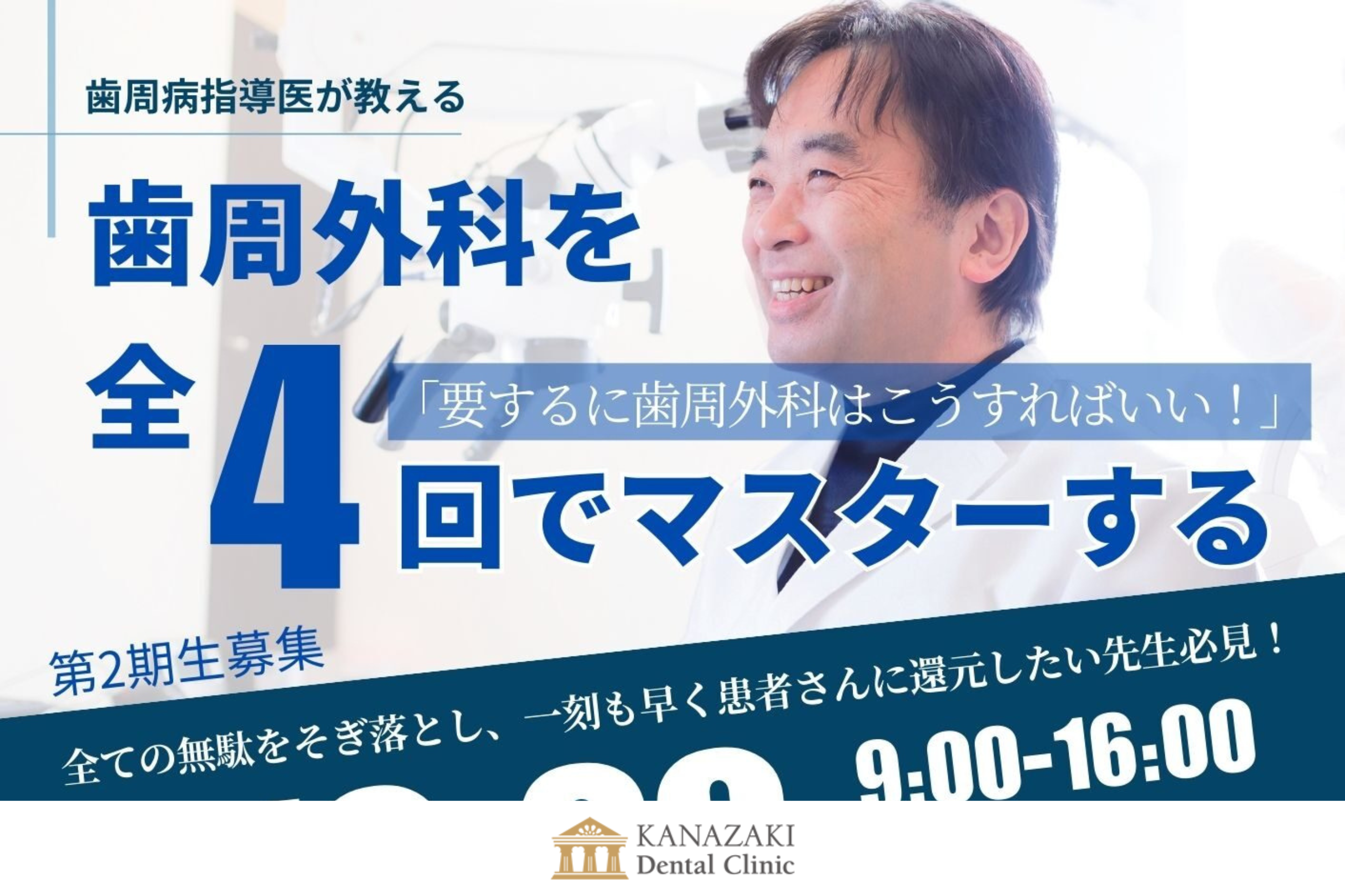 歯周外科を全4回でマスターする　第2期生募集のアイキャッチ